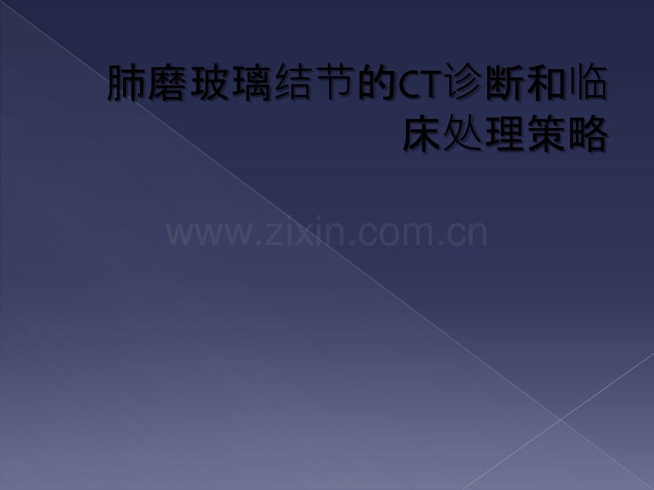 肺磨玻璃结节的CT诊断和临床处理策略.ppt_第1页