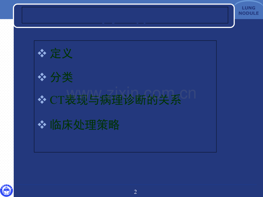 肺磨玻璃结节的CT诊断和临床处理策略.ppt_第2页
