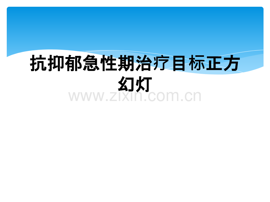 抗抑郁急性期治疗目标正方幻灯.ppt_第1页