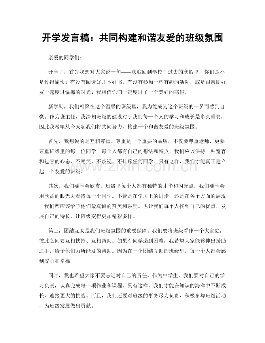 开学发言稿：共同构建和谐友爱的班级氛围.docx_第1页