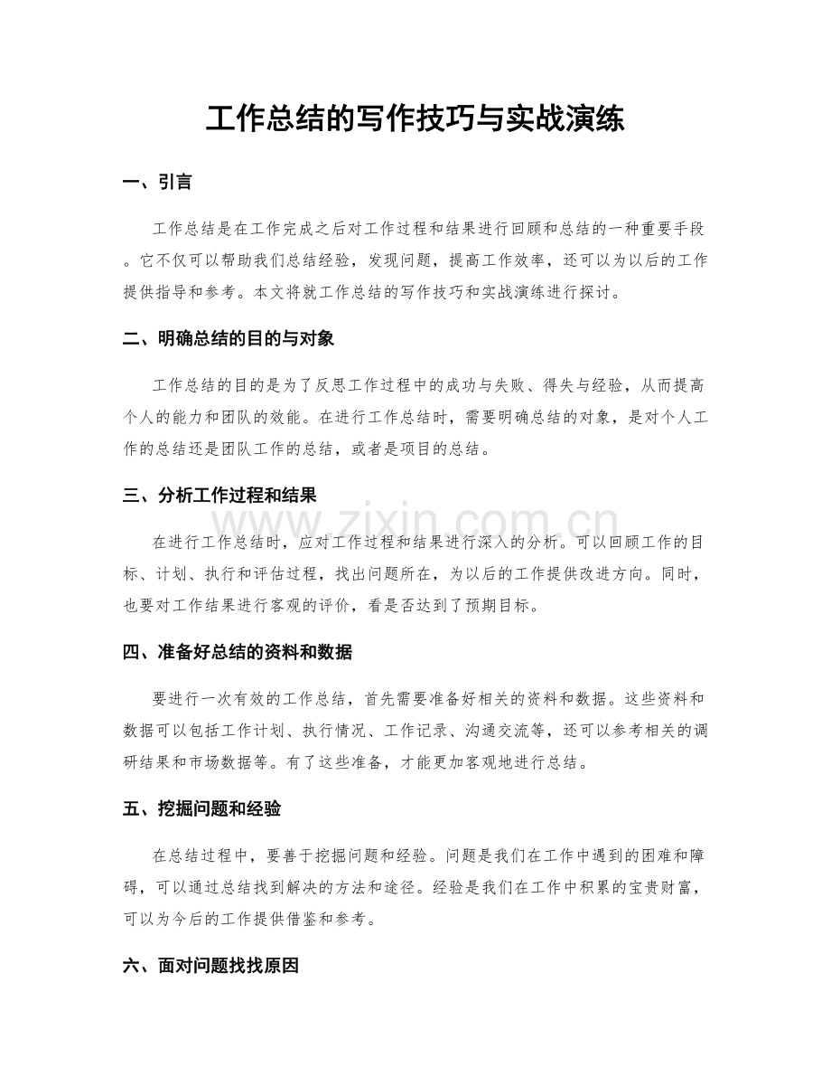 工作总结的写作技巧与实战演练.docx_第1页