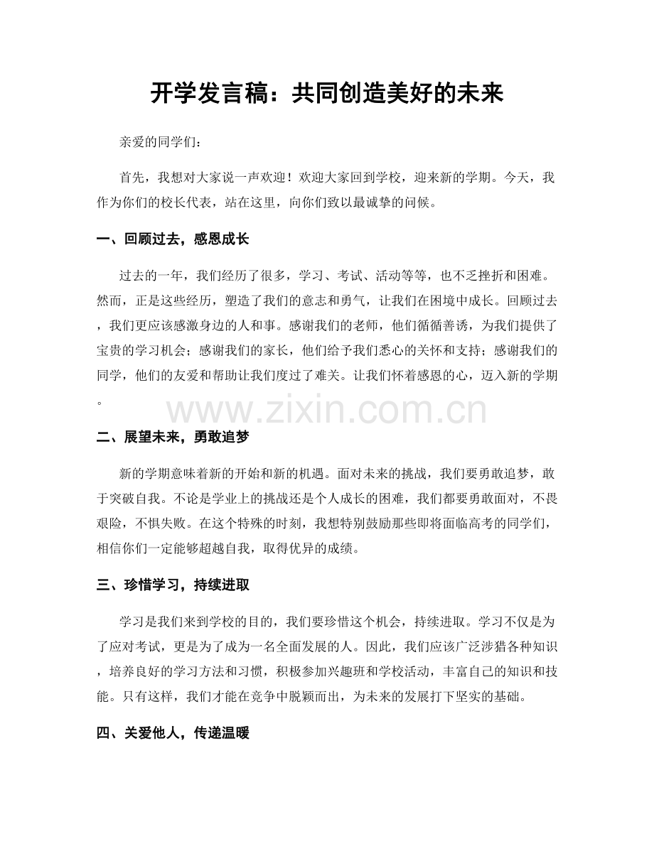 开学发言稿：共同创造美好的未来.docx_第1页
