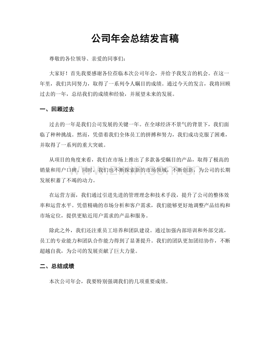 公司年会总结发言稿.docx_第1页