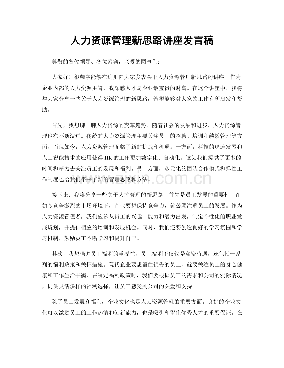 人力资源管理新思路讲座发言稿.docx_第1页