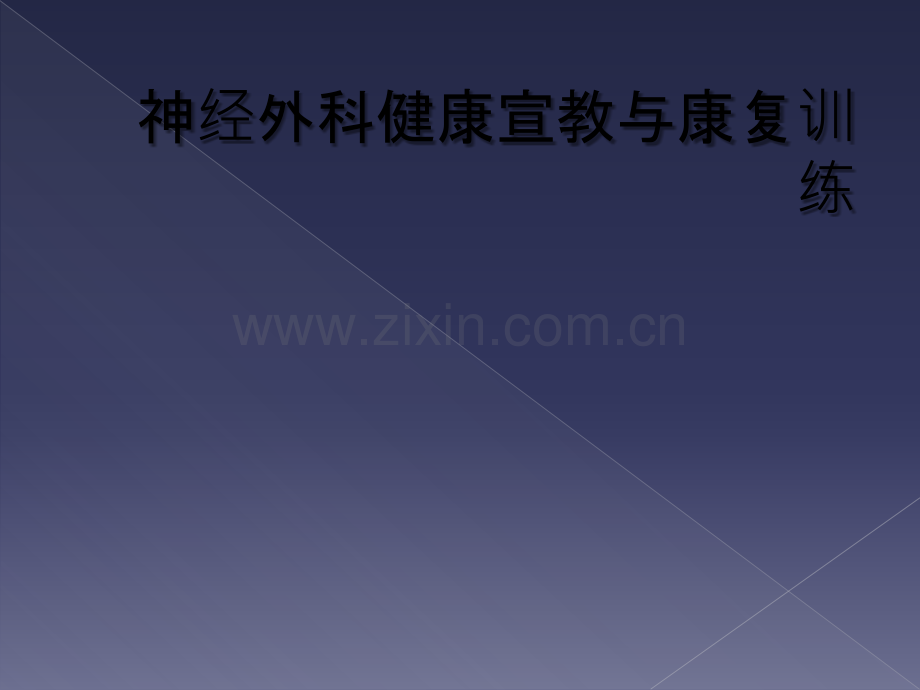 神经外科健康宣教与康复训练.ppt_第1页