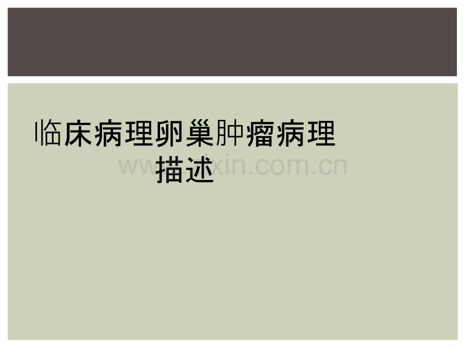 临床病理卵巢肿瘤病理描述.ppt_第1页