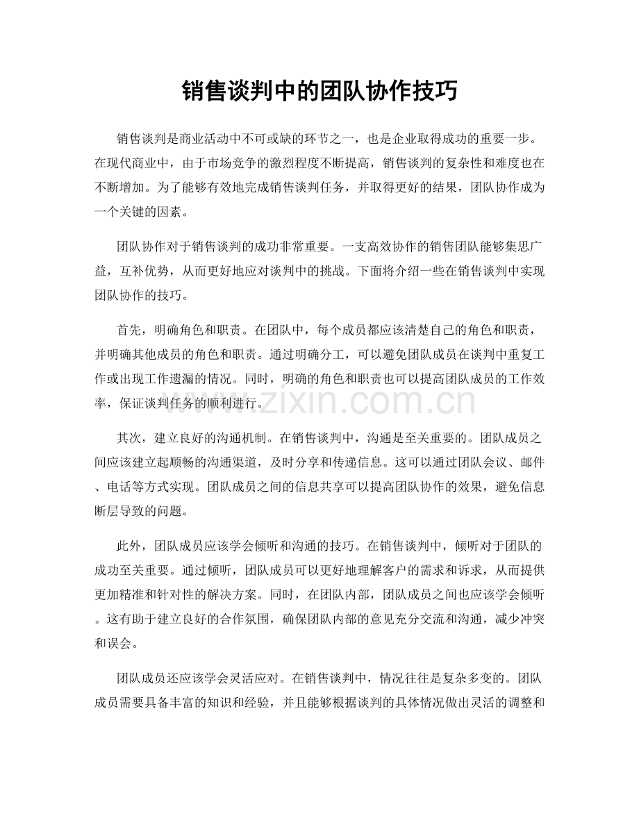 销售谈判中的团队协作技巧.docx_第1页