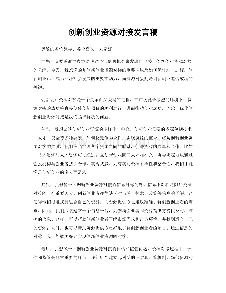 创新创业资源对接发言稿.docx_第1页
