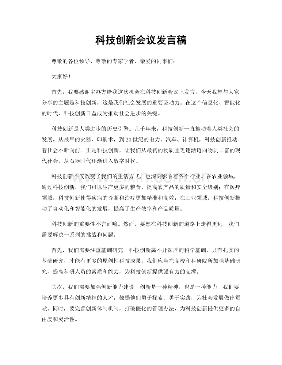 科技创新会议发言稿.docx_第1页