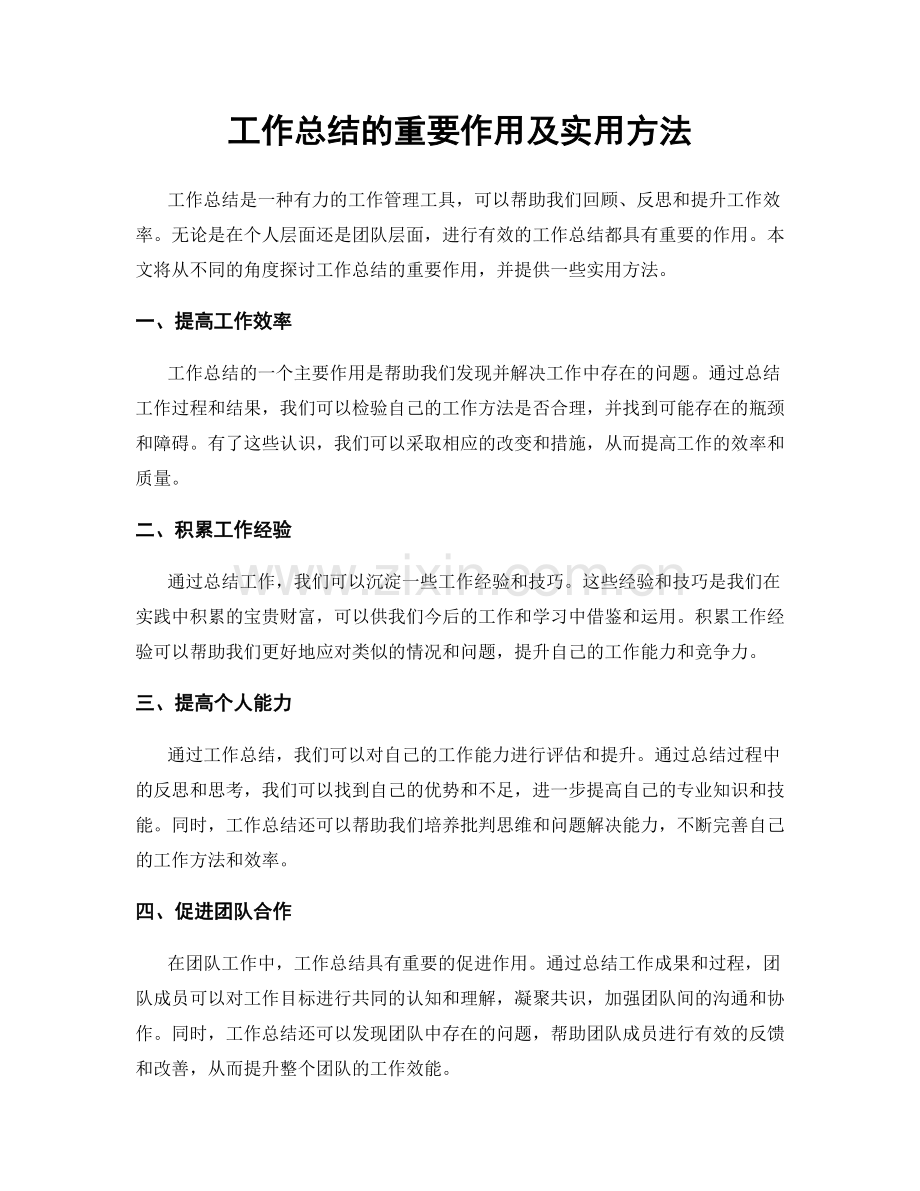 工作总结的重要作用及实用方法.docx_第1页