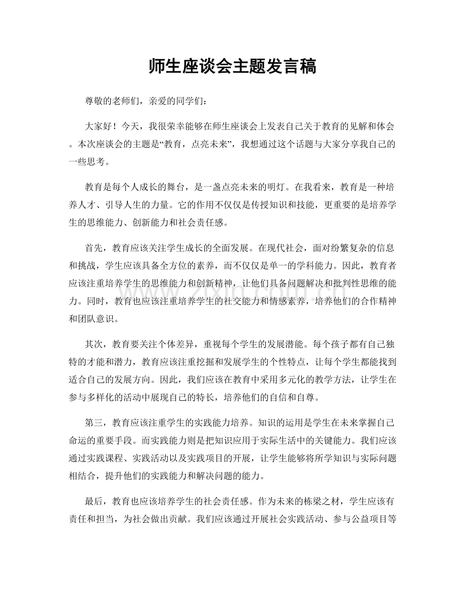 师生座谈会主题发言稿.docx_第1页