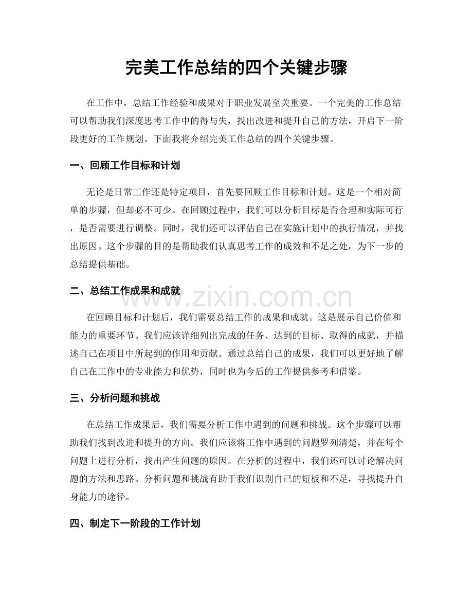 完美工作总结的四个关键步骤.docx_第1页