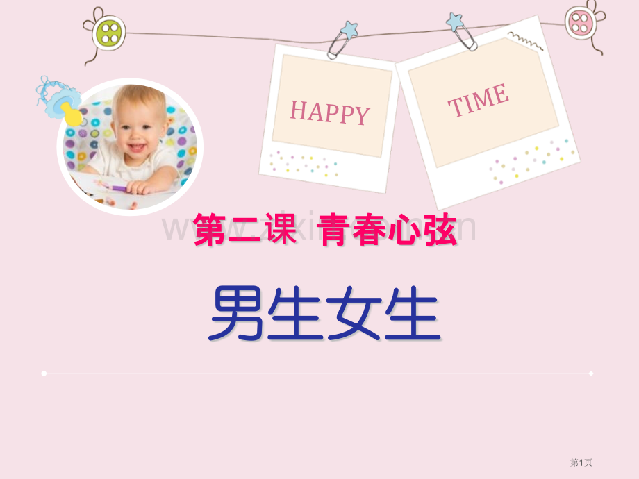 人教版道德与法治七年级下册-2.1-男生女生-课件-省公开课一等奖新名师优质课比赛一等奖课件.pptx_第1页