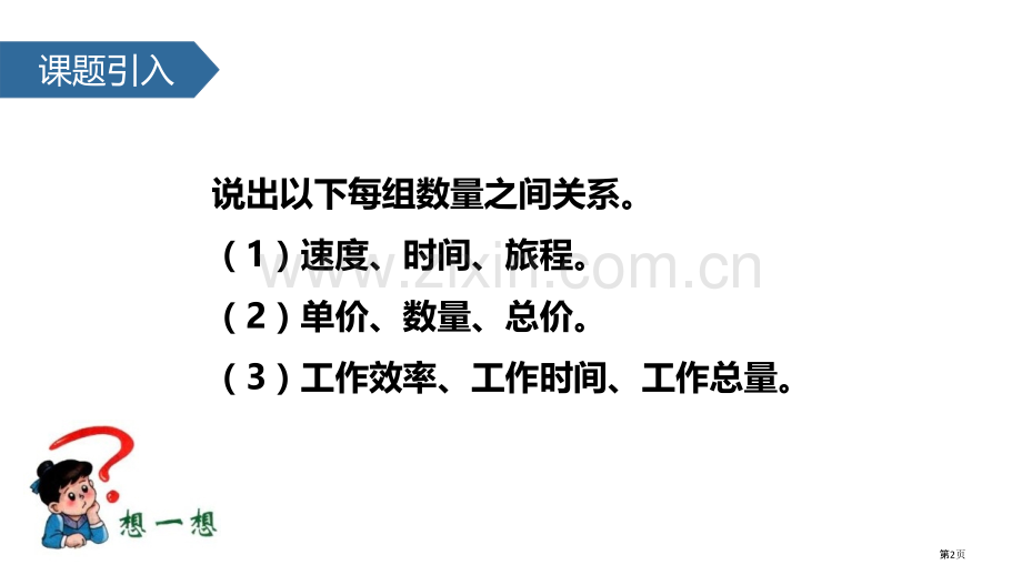认识成正比例的量正比例和反比例教学课件省公开课一等奖新名师优质课比赛一等奖课件.pptx_第2页