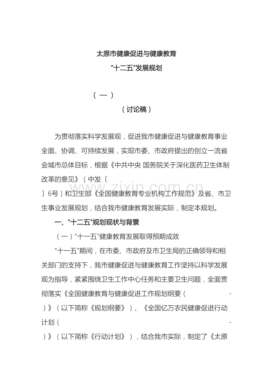 健康促进十二五发展规划.doc_第2页