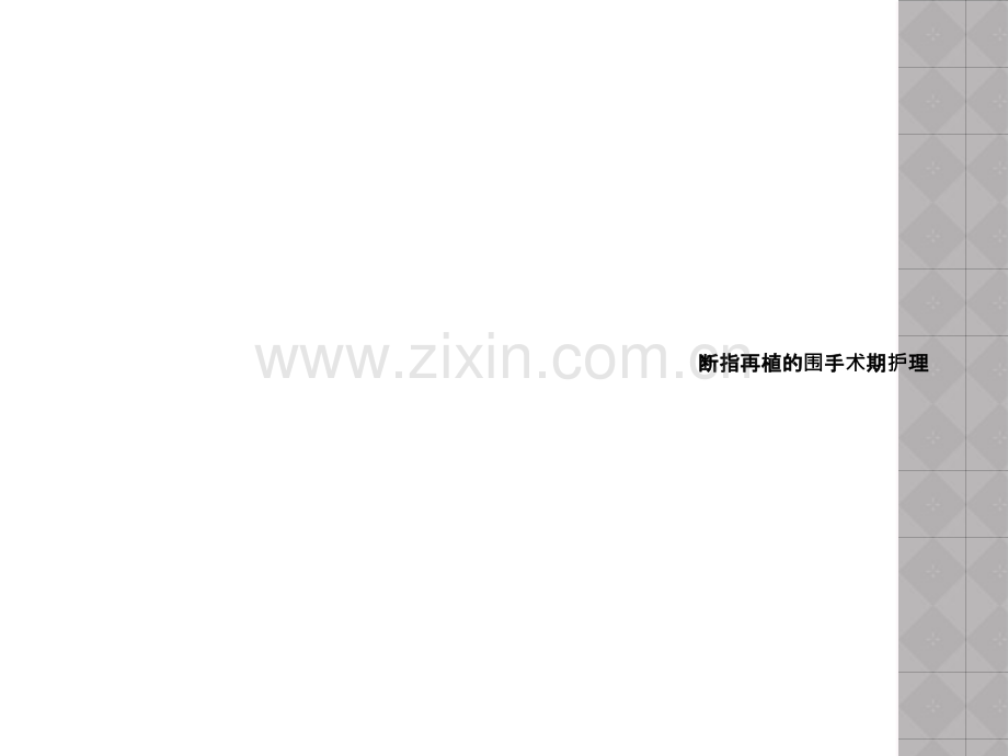 断指再植的围手术期护理-.ppt_第1页