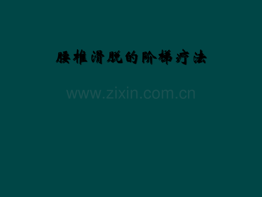 腰椎滑脱的阶梯疗法.ppt_第1页