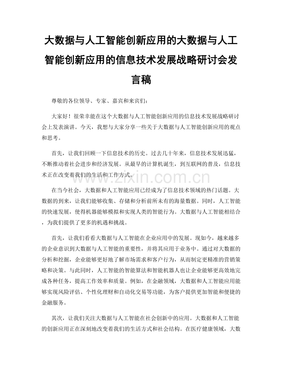 大数据与人工智能创新应用的大数据与人工智能创新应用的信息技术发展战略研讨会发言稿.docx_第1页