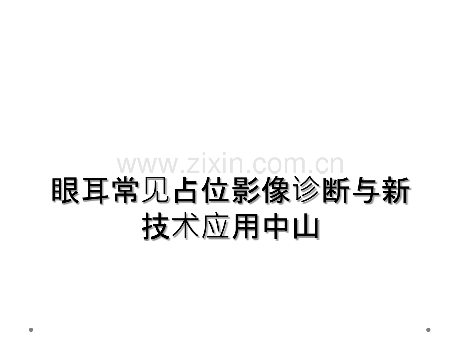 眼耳常见占位影像诊断与新技术应用中山.ppt_第1页