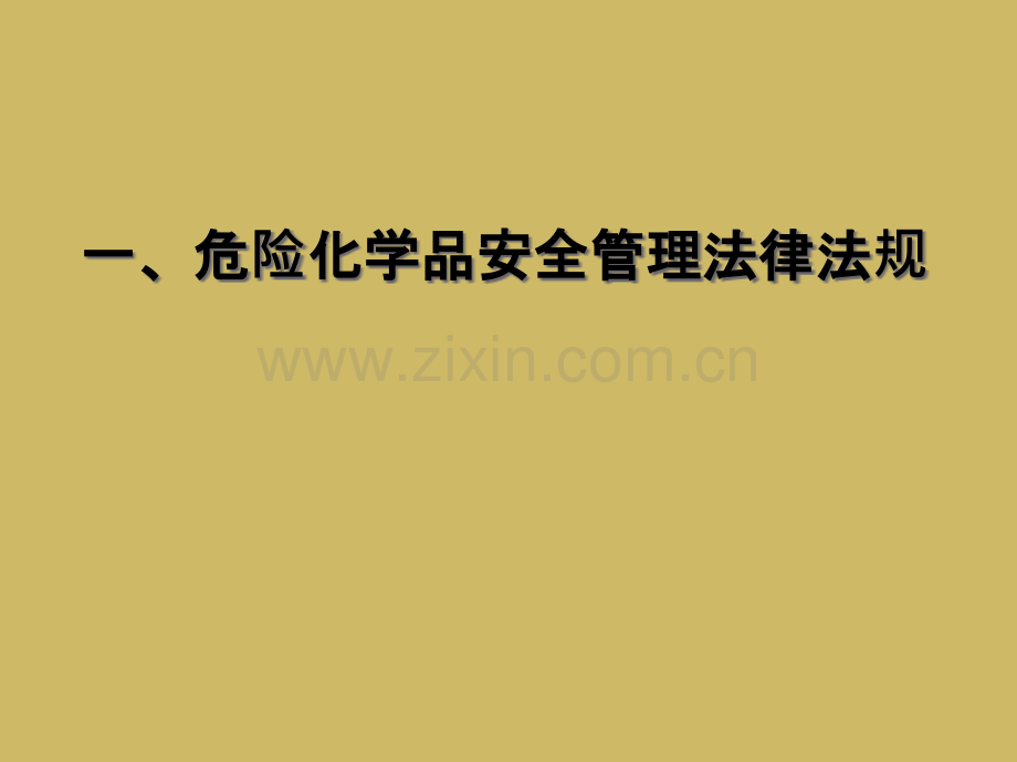 一危险化学品安全管理法律法规.pptx_第1页