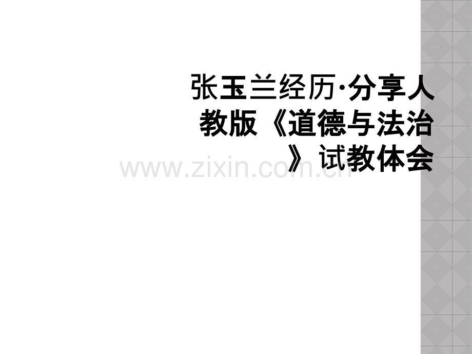 张玉兰经历·分享人教版《道德与法治》试教体会.ppt_第1页