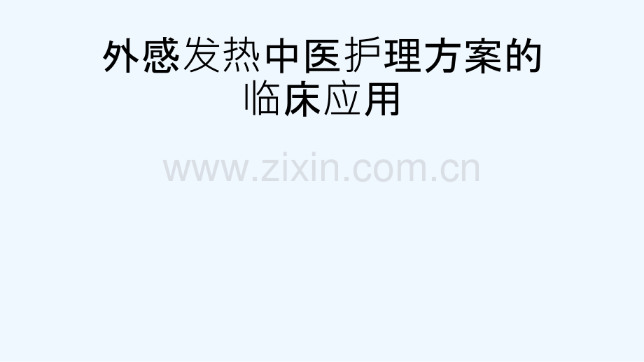 外感发热中医护理方案临床应用.ppt_第2页