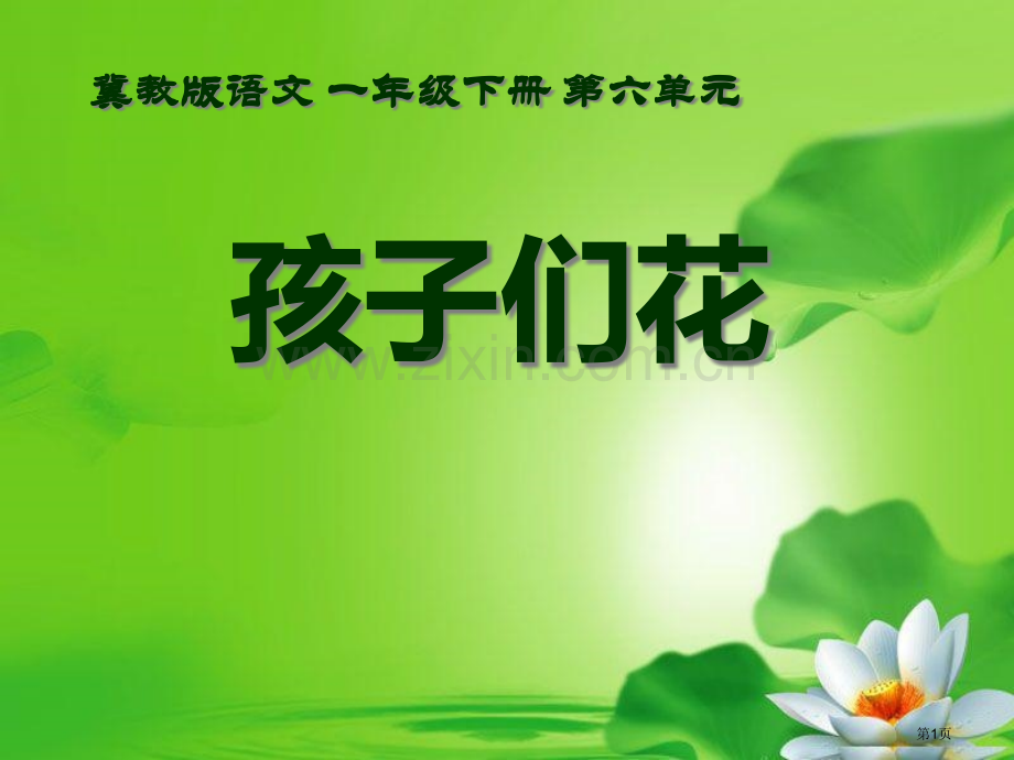 孩子们的花省公开课一等奖新名师优质课比赛一等奖课件.pptx_第1页