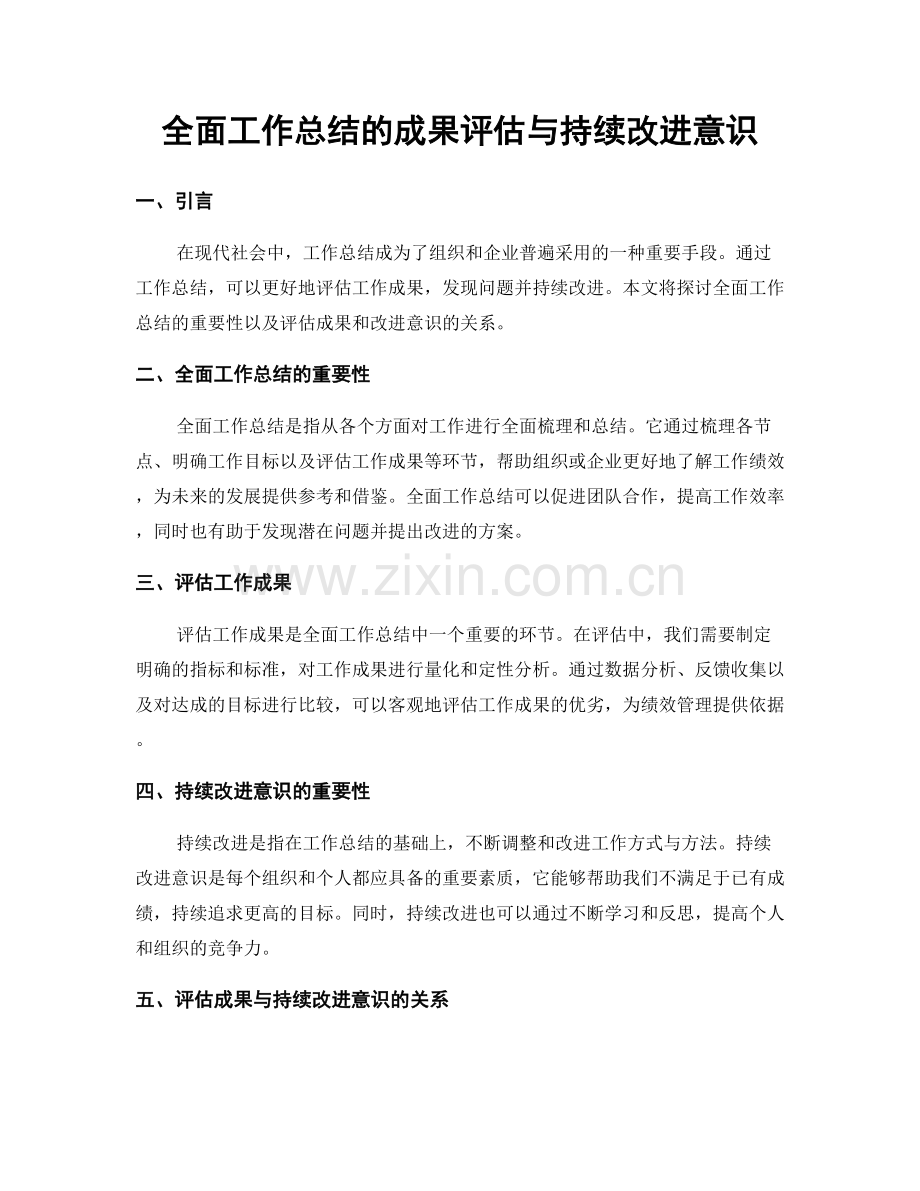 全面工作总结的成果评估与持续改进意识.docx_第1页