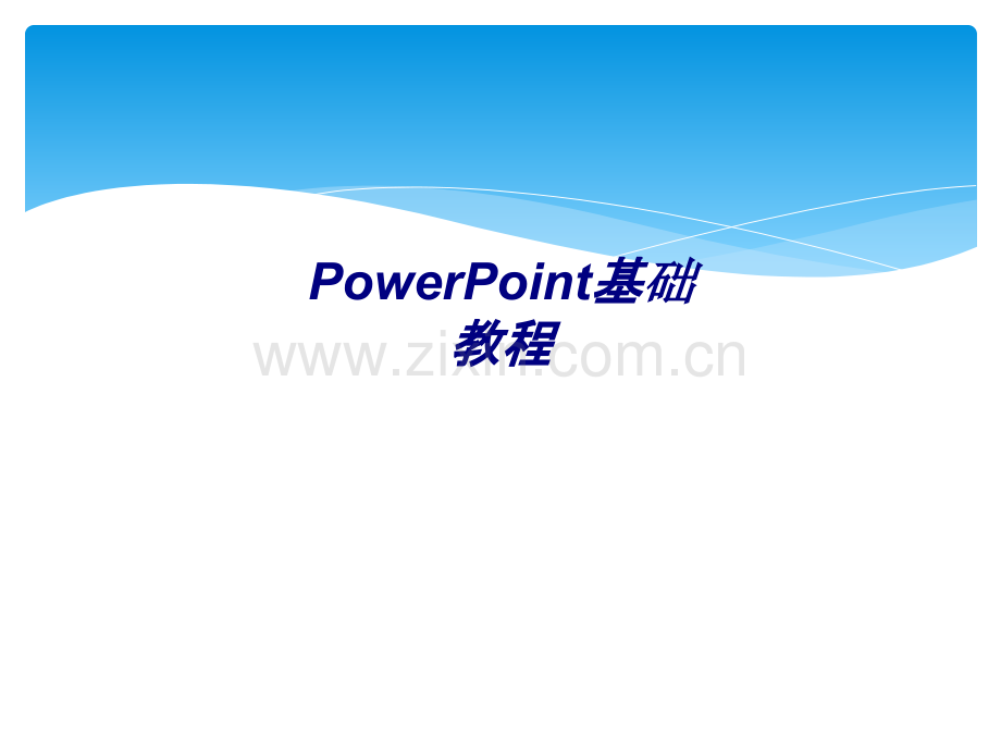 PowerPoint基础教程专题培训课件.ppt_第1页