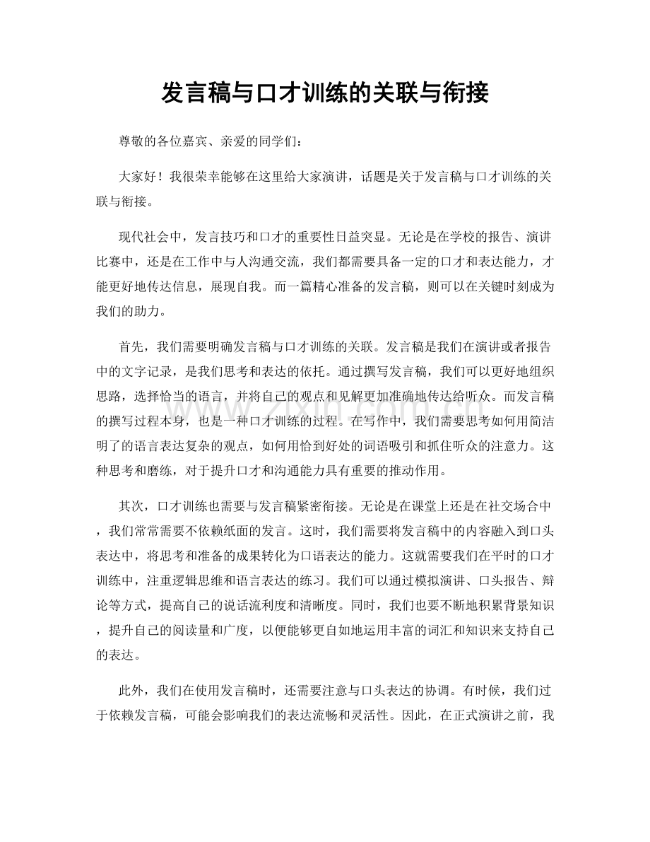 发言稿与口才训练的关联与衔接.docx_第1页