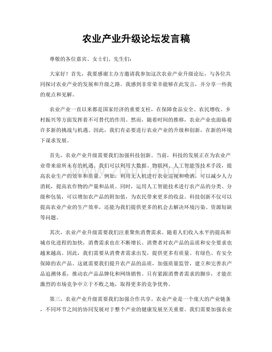 农业产业升级论坛发言稿.docx_第1页