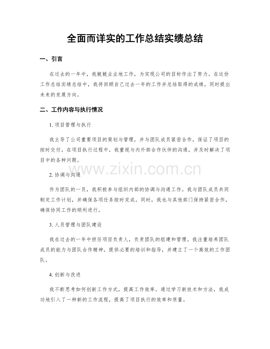 全面而详实的工作总结实绩总结.docx_第1页
