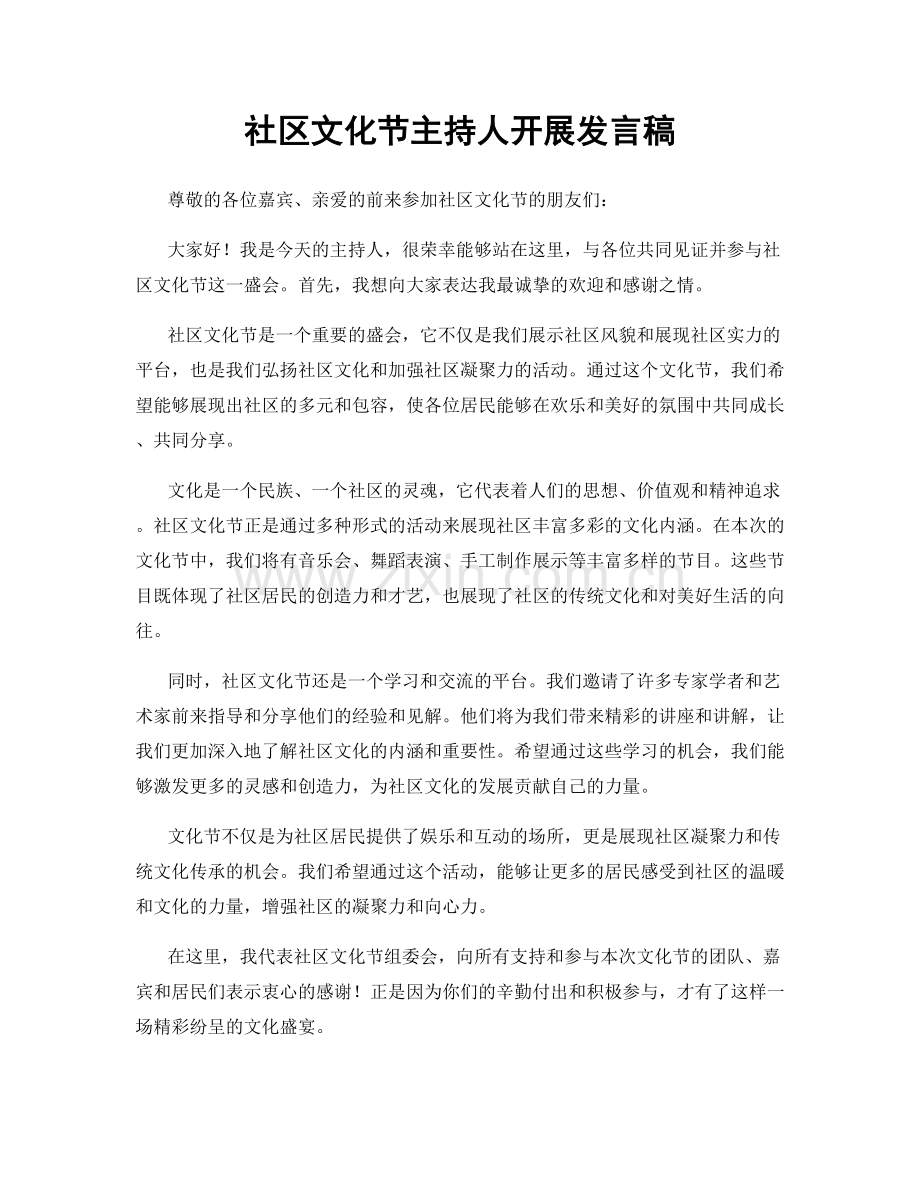社区文化节主持人开展发言稿.docx_第1页