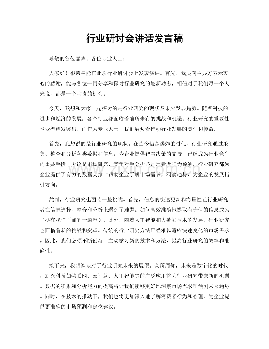 行业研讨会讲话发言稿.docx_第1页