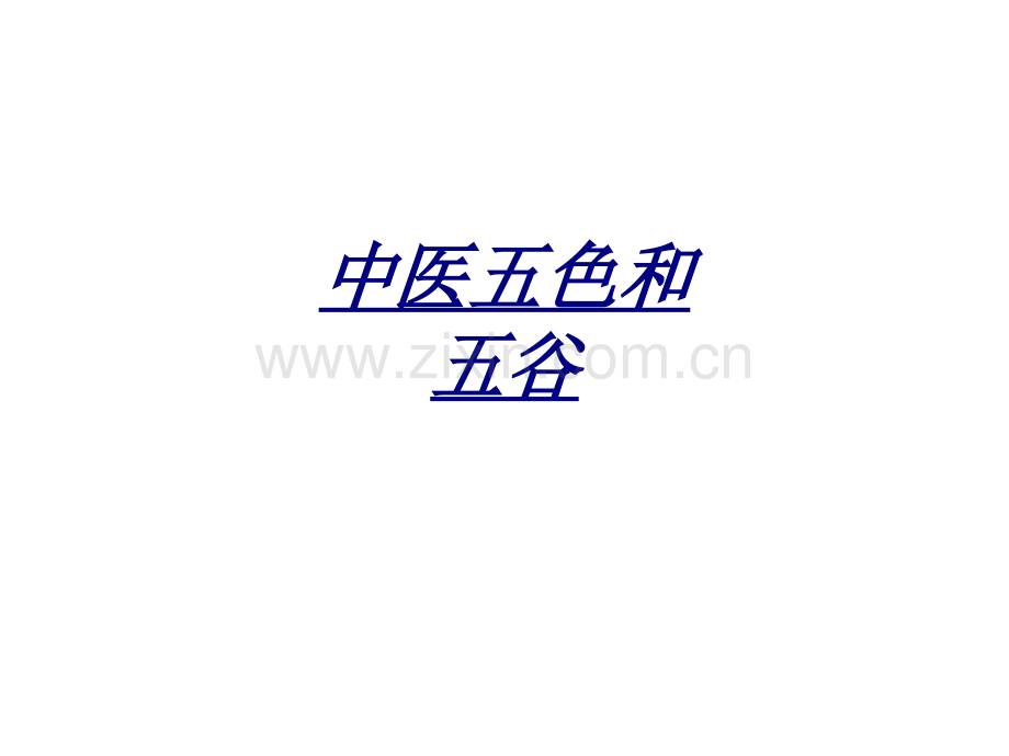 中医五色和五谷讲义.ppt_第1页