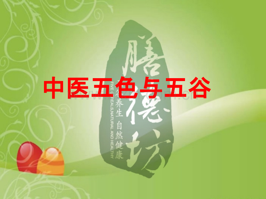 中医五色和五谷讲义.ppt_第2页