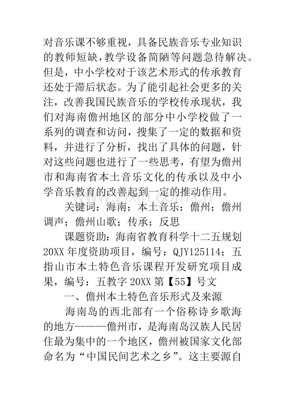 中小学音乐教学与本土音乐传承的现状调查与反思-1.docx_第2页
