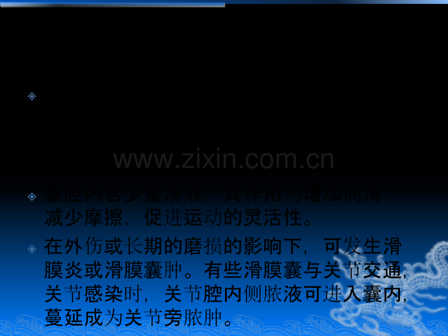 PPT医学课件膝关节周围滑膜囊的解剖及MRI表现讲义.ppt_第1页