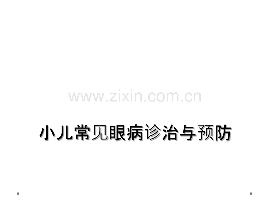 小儿常见眼病诊治与预防.ppt_第1页