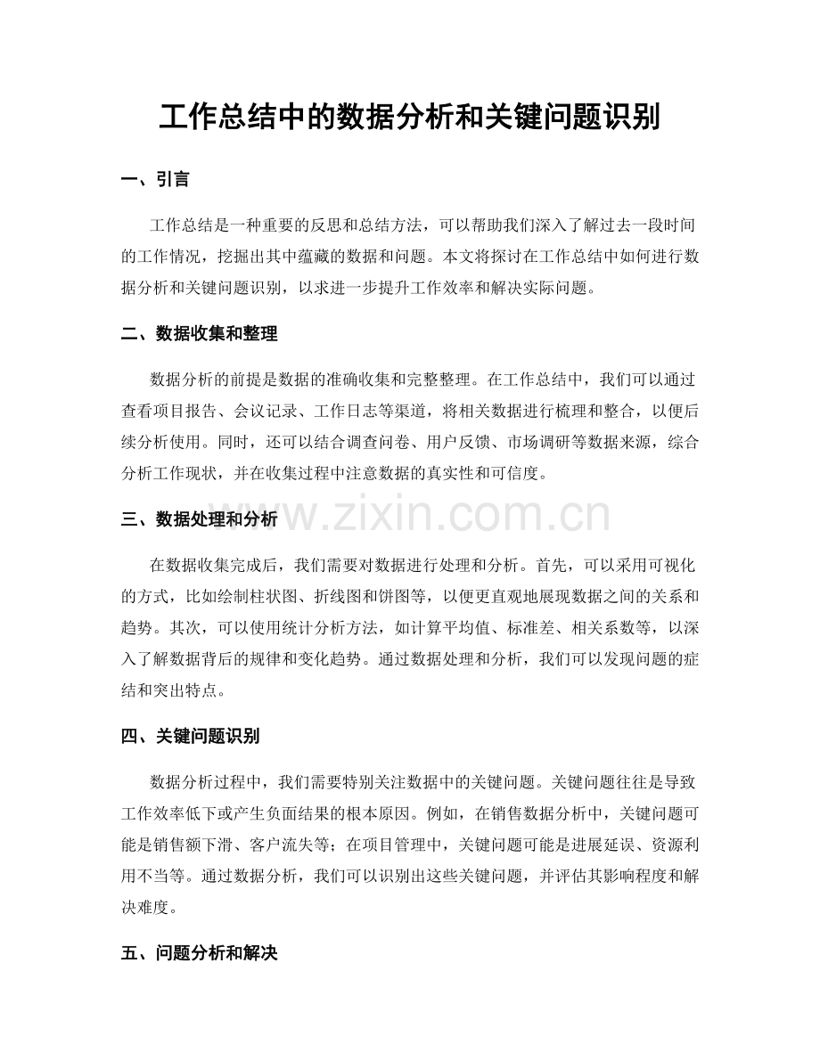 工作总结中的数据分析和关键问题识别.docx_第1页