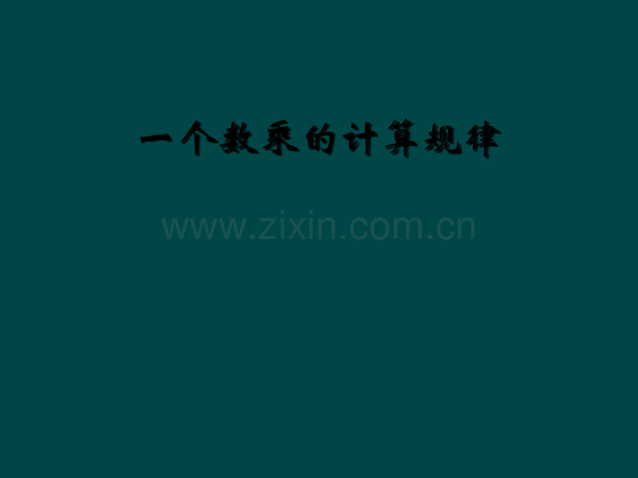 一个数乘的计算规律.ppt_第1页
