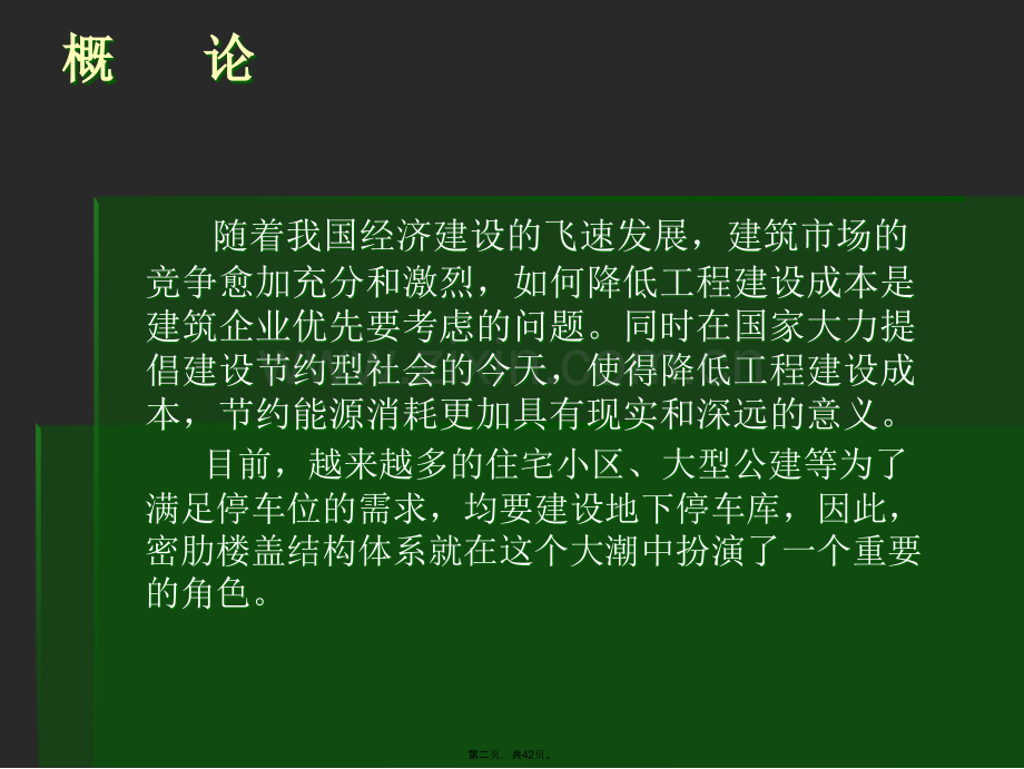 密肋楼盖结构体系.ppt_第2页
