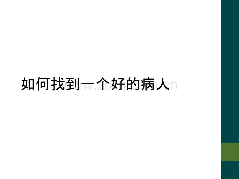 如何找到一个好的病人.ppt_第1页