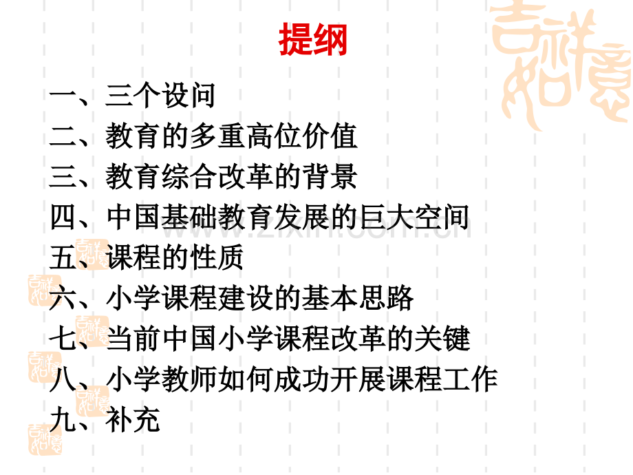 教育综合改革背景下小学教师的课程工作.pptx_第2页