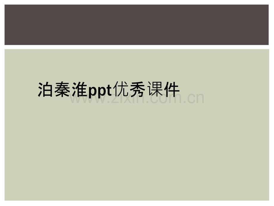 泊秦淮ppt优秀课件.ppt_第1页