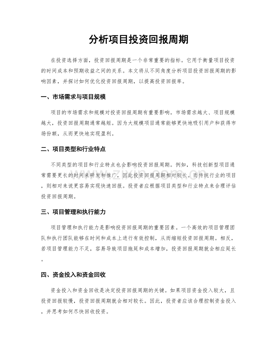分析项目投资回报周期.docx_第1页