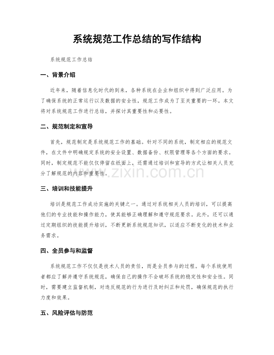 系统规范工作总结的写作结构.docx_第1页