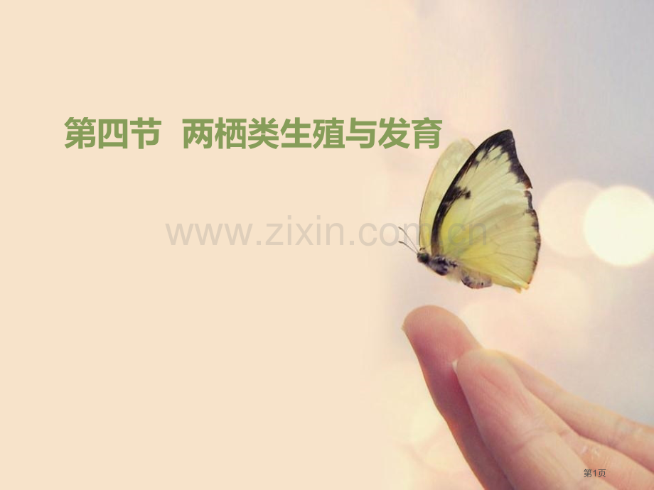 两栖类的生殖与发育课件省公开课一等奖新名师优质课比赛一等奖课件.pptx_第1页