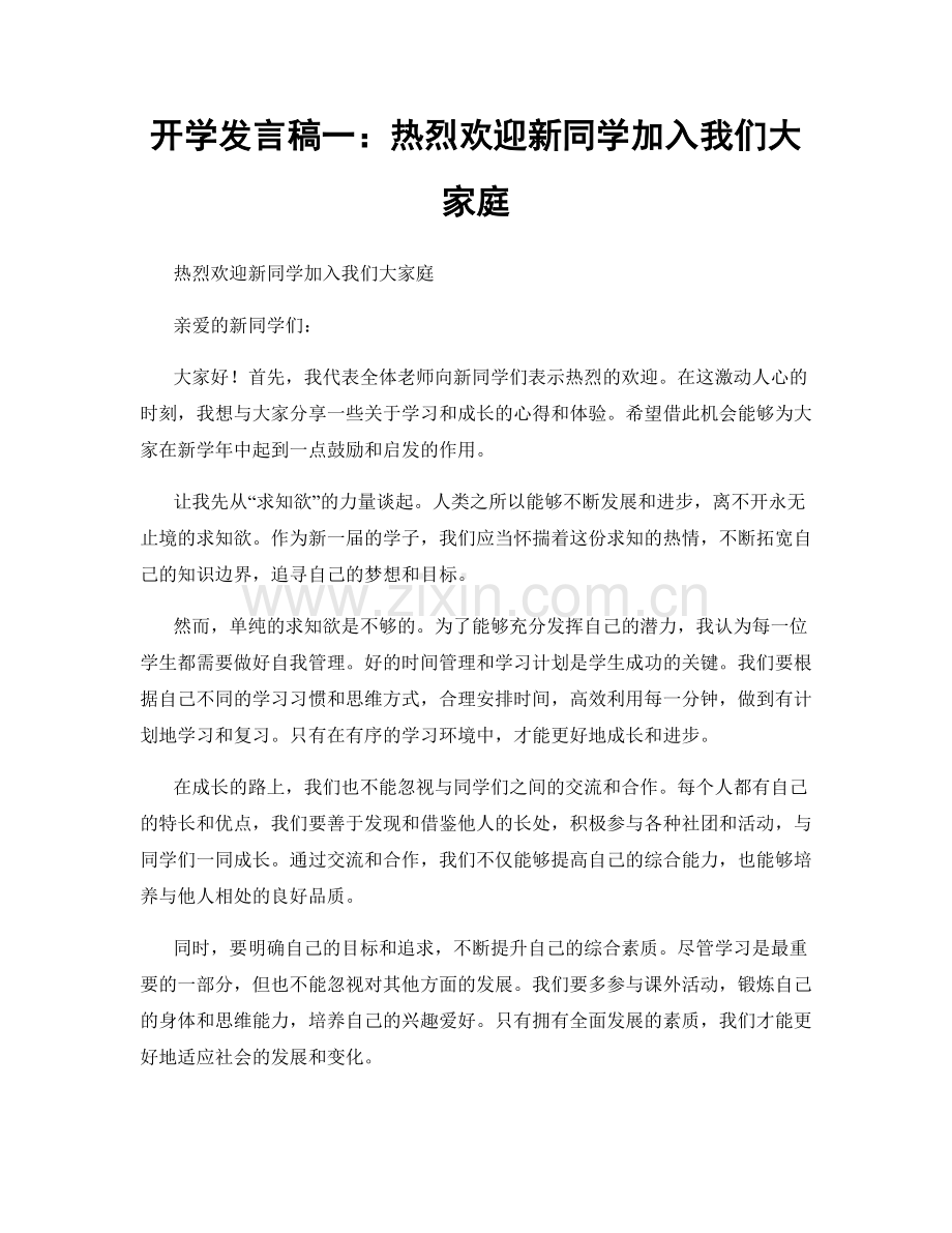 开学发言稿一：热烈欢迎新同学加入我们大家庭.docx_第1页