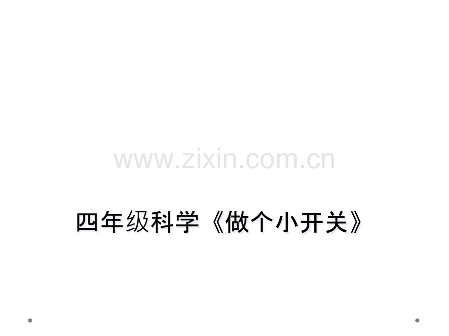 四年级科学做个小开关.pptx_第1页